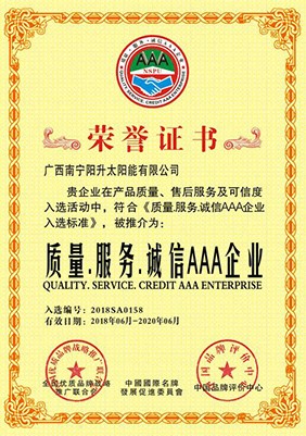 質(zhì)量、誠(chéng)信、服務(wù)AAA制企業(yè)