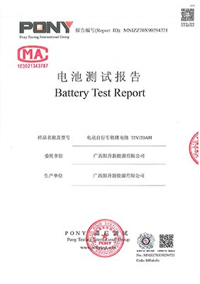 72V20AH電動(dòng)車鋰電池檢測(cè)報(bào)告