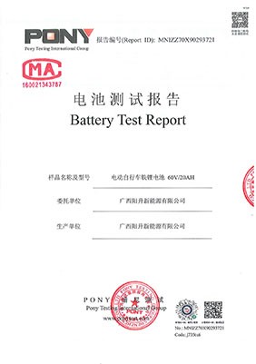 60V20AH電動(dòng)車鋰電池檢測(cè)報(bào)告