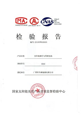 太陽能路燈鋰電池檢測(cè)報(bào)告