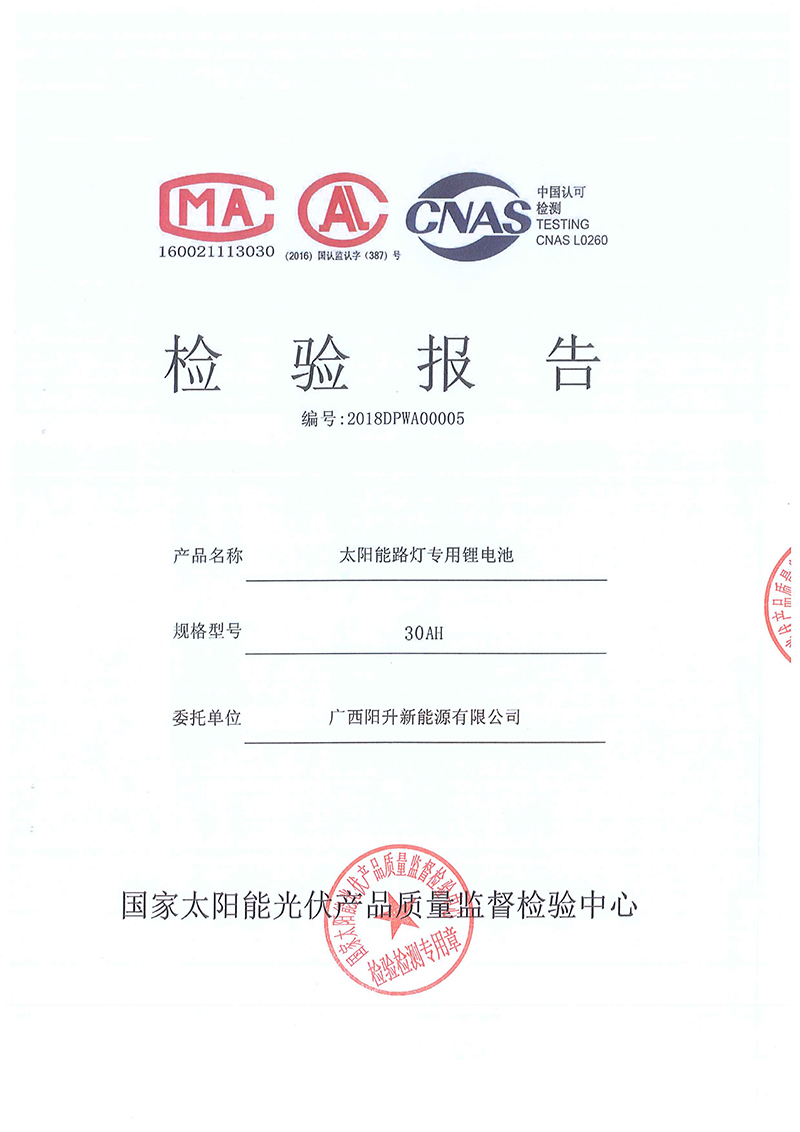 太陽能路燈鋰電池檢測(cè)報(bào)告