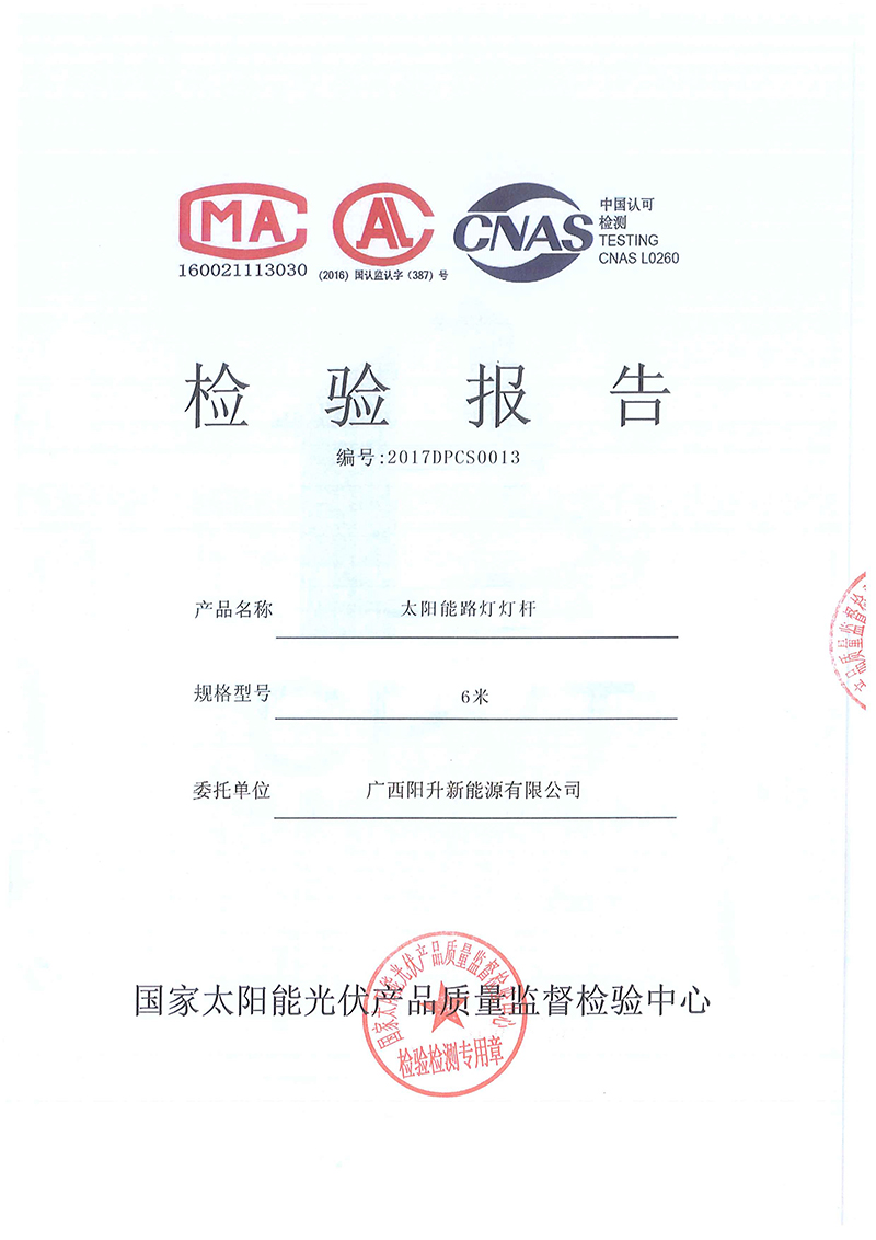 太陽能路燈燈桿檢測(cè)報(bào)告